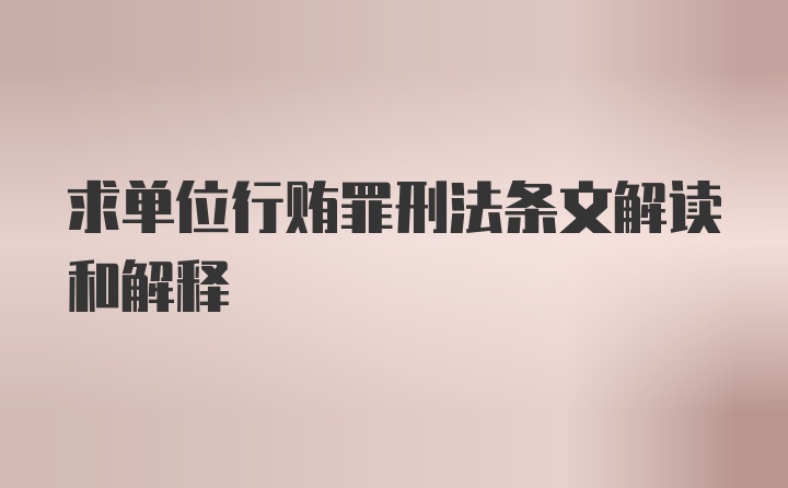 求单位行贿罪刑法条文解读和解释