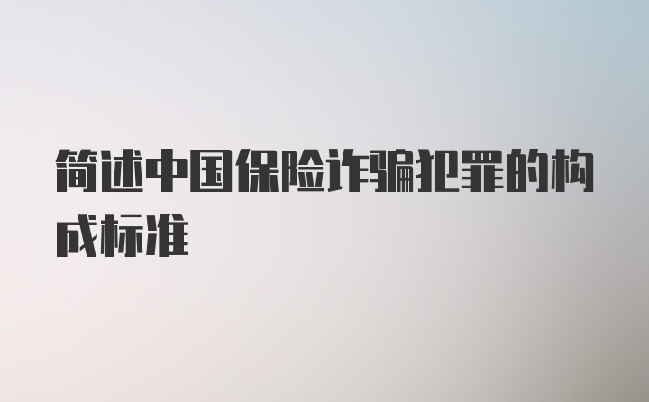 简述中国保险诈骗犯罪的构成标准