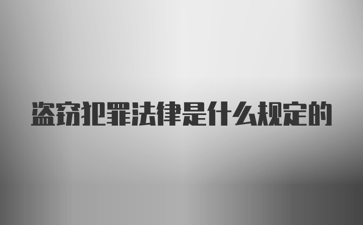 盗窃犯罪法律是什么规定的