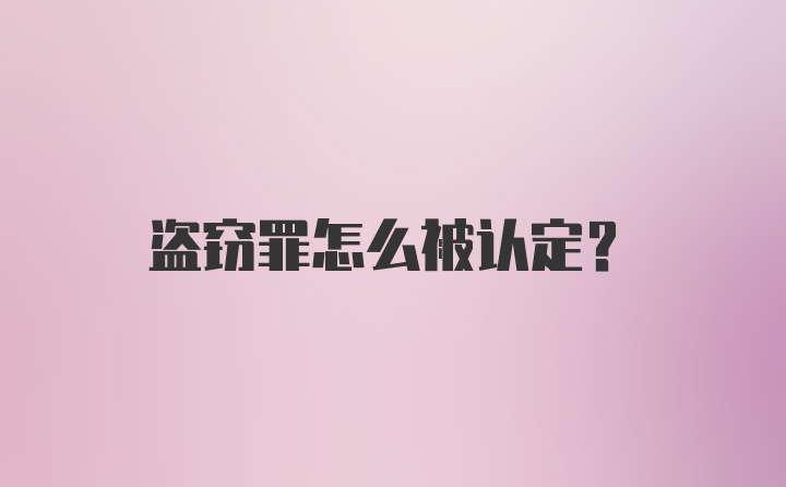 盗窃罪怎么被认定？