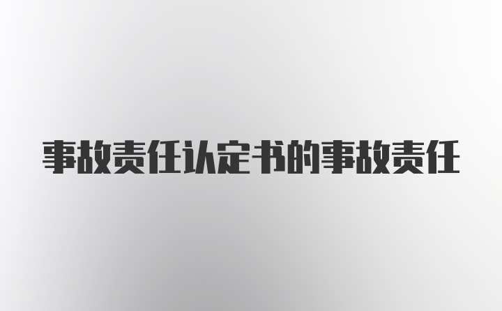 事故责任认定书的事故责任