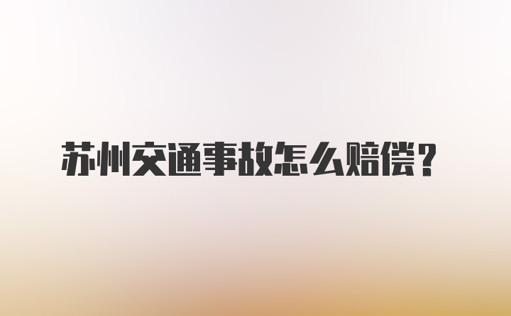 苏州交通事故怎么赔偿?