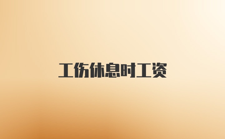 工伤休息时工资