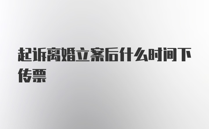 起诉离婚立案后什么时间下传票