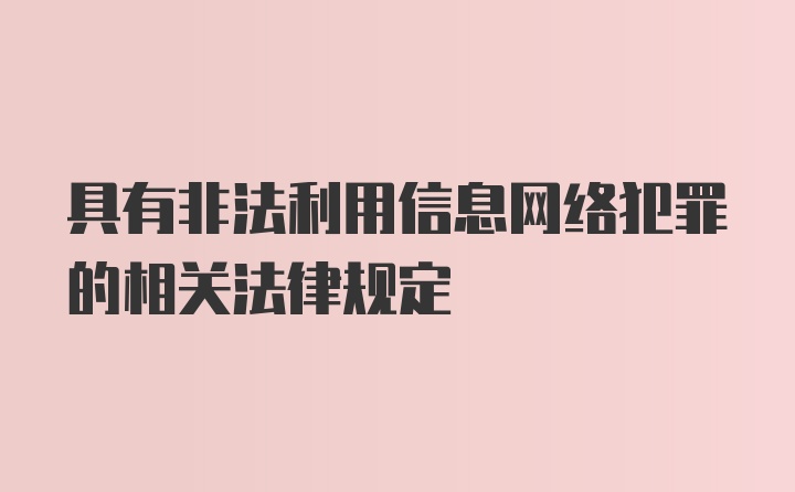 具有非法利用信息网络犯罪的相关法律规定