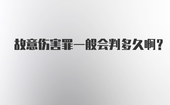 故意伤害罪一般会判多久啊？