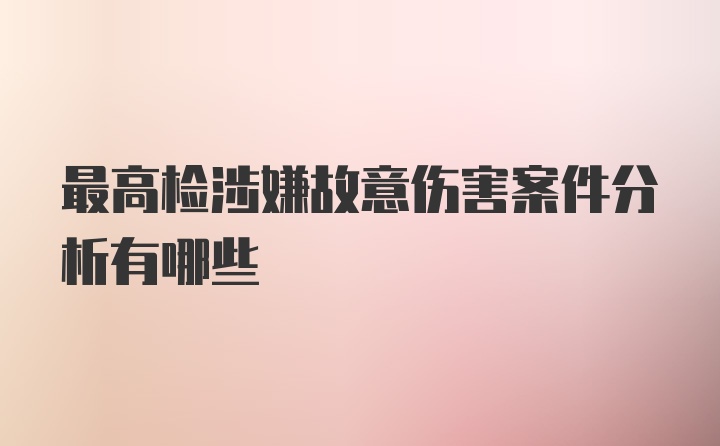 最高检涉嫌故意伤害案件分析有哪些