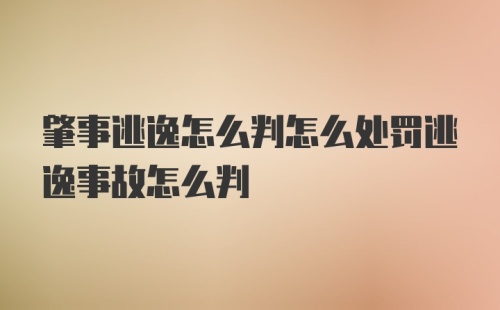 肇事逃逸怎么判怎么处罚逃逸事故怎么判