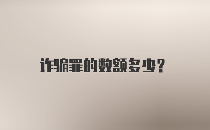 诈骗罪的数额多少？