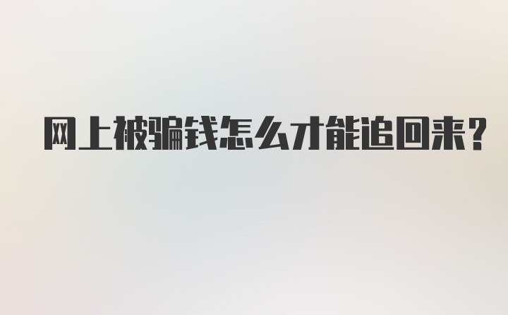 网上被骗钱怎么才能追回来？