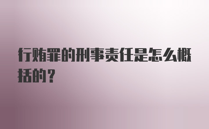 行贿罪的刑事责任是怎么概括的？