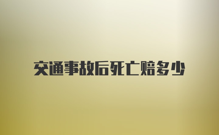 交通事故后死亡赔多少