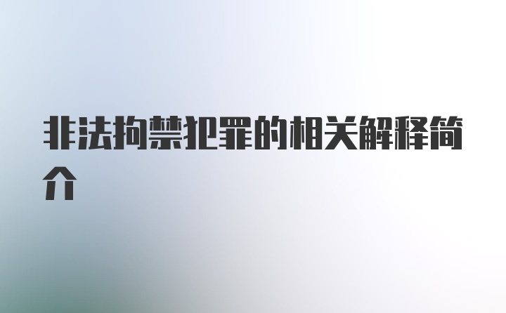 非法拘禁犯罪的相关解释简介