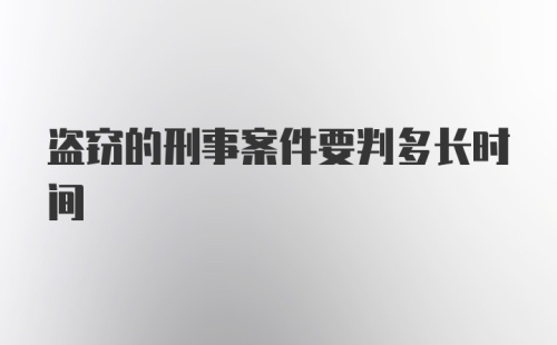 盗窃的刑事案件要判多长时间