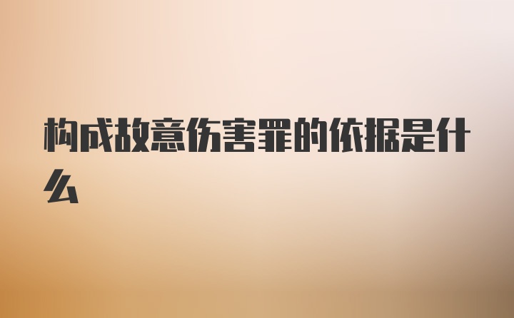 构成故意伤害罪的依据是什么