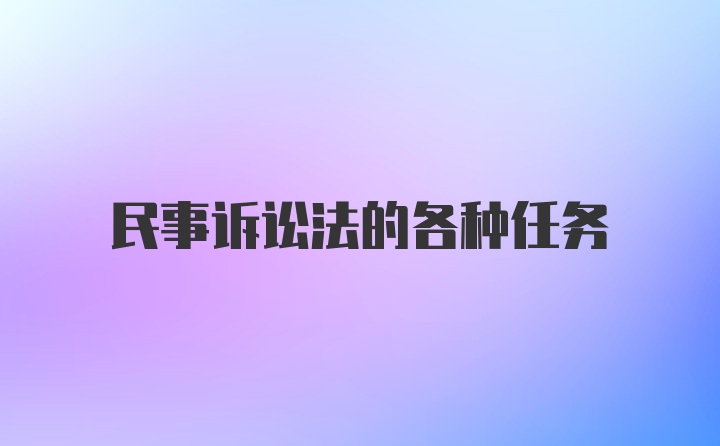 民事诉讼法的各种任务