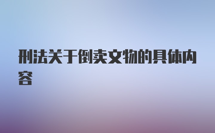 刑法关于倒卖文物的具体内容