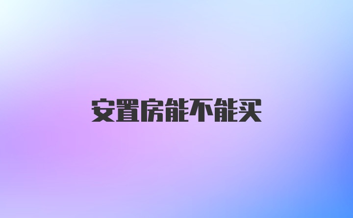 安置房能不能买