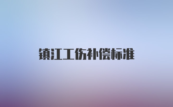 镇江工伤补偿标准