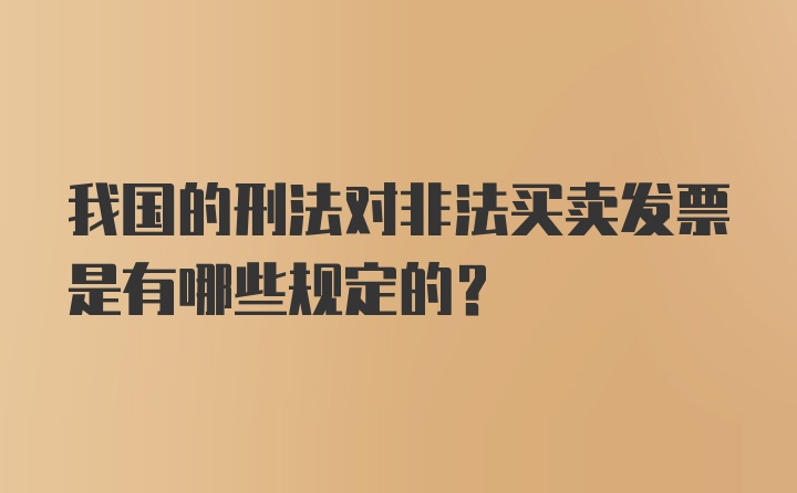 我国的刑法对非法买卖发票是有哪些规定的？