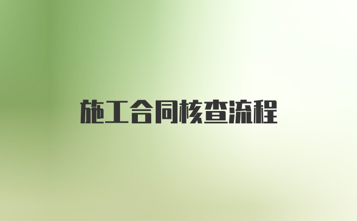 施工合同核查流程