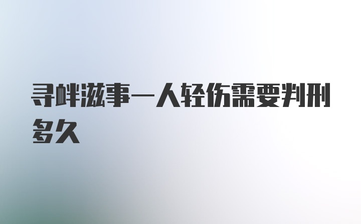 寻衅滋事一人轻伤需要判刑多久