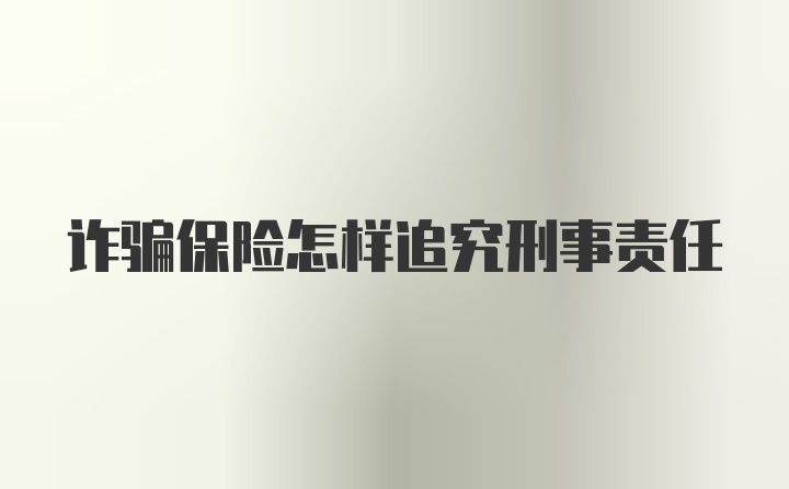 诈骗保险怎样追究刑事责任