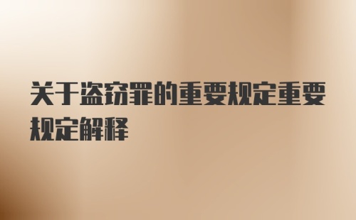 关于盗窃罪的重要规定重要规定解释