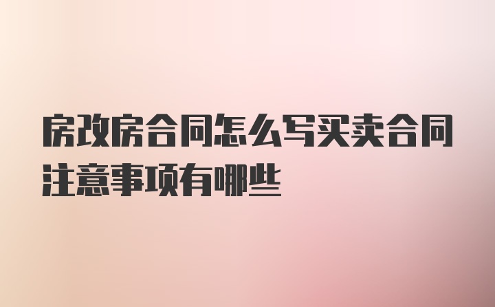 房改房合同怎么写买卖合同注意事项有哪些