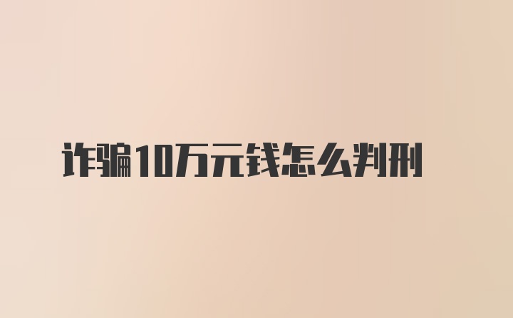 诈骗10万元钱怎么判刑