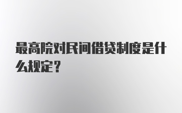 最高院对民间借贷制度是什么规定？