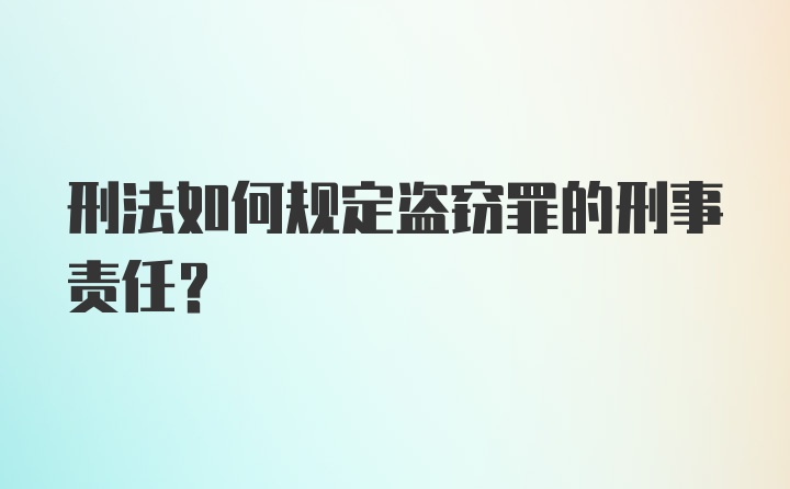 刑法如何规定盗窃罪的刑事责任？