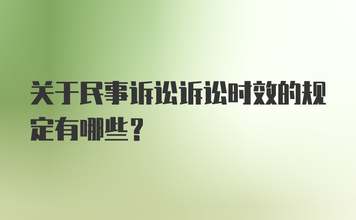 关于民事诉讼诉讼时效的规定有哪些?