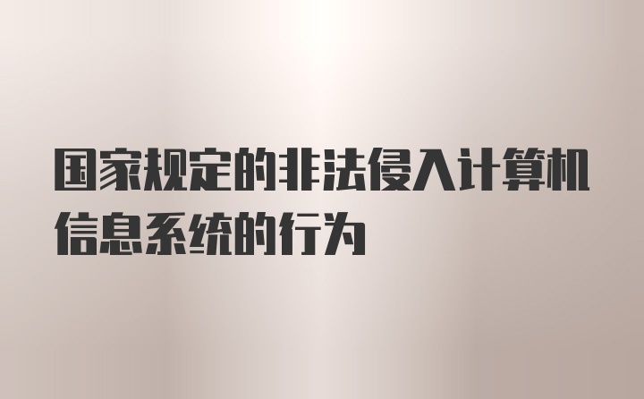 国家规定的非法侵入计算机信息系统的行为