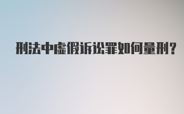 刑法中虚假诉讼罪如何量刑？