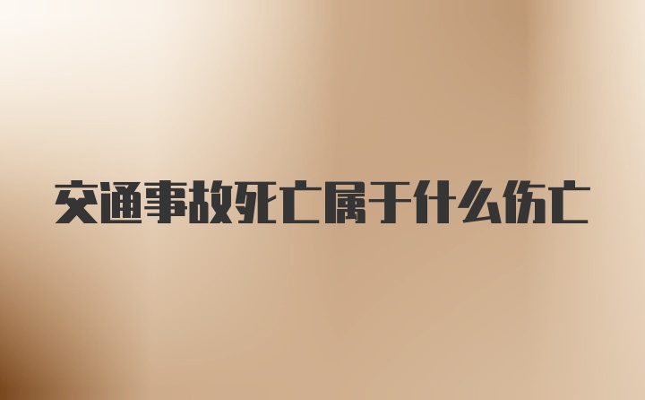 交通事故死亡属于什么伤亡