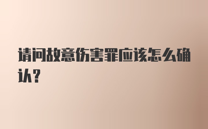 请问故意伤害罪应该怎么确认?