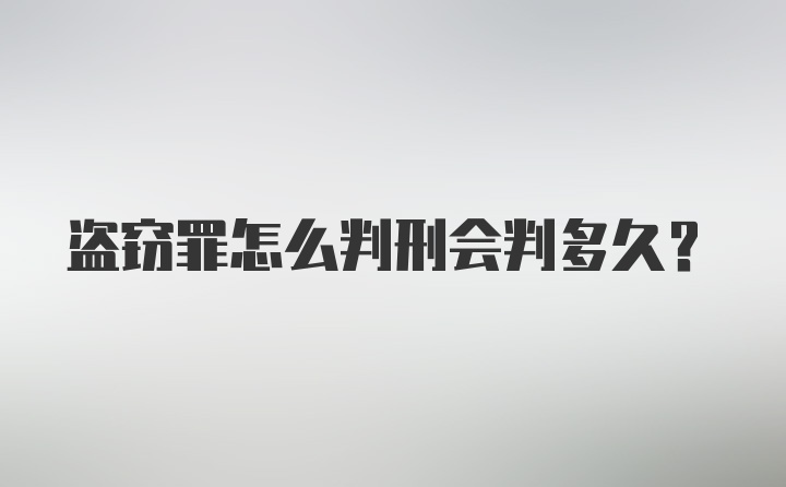 盗窃罪怎么判刑会判多久？