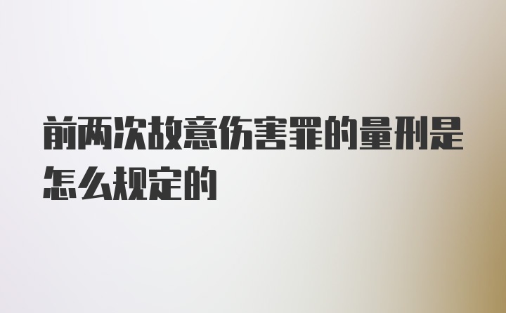 前两次故意伤害罪的量刑是怎么规定的