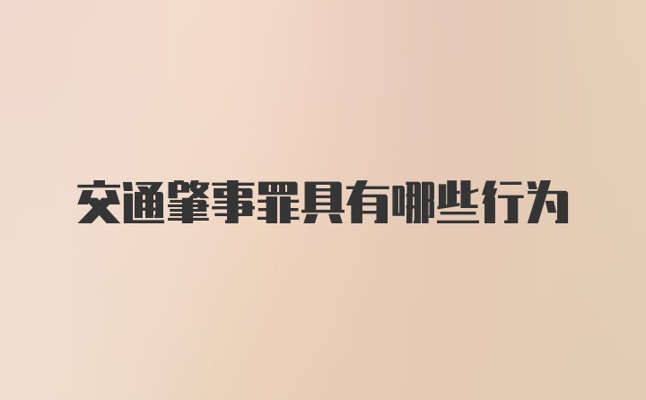 交通肇事罪具有哪些行为