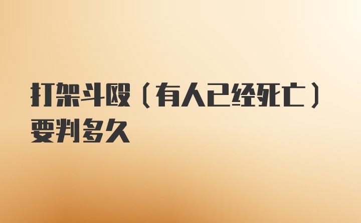 打架斗殴（有人已经死亡）要判多久