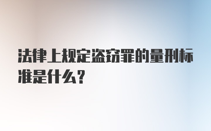 法律上规定盗窃罪的量刑标准是什么？