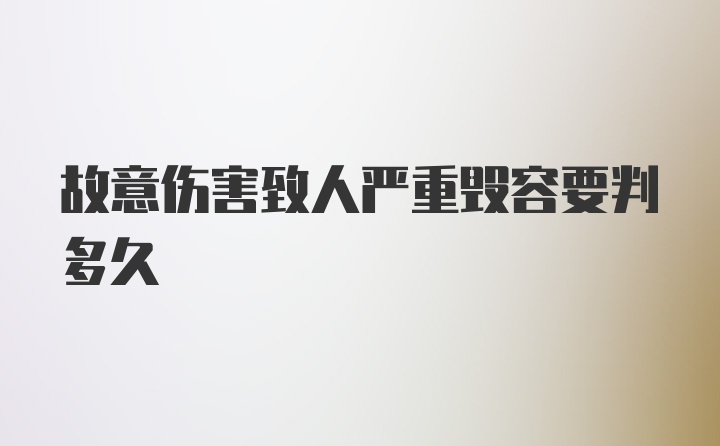 故意伤害致人严重毁容要判多久