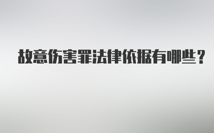 故意伤害罪法律依据有哪些？