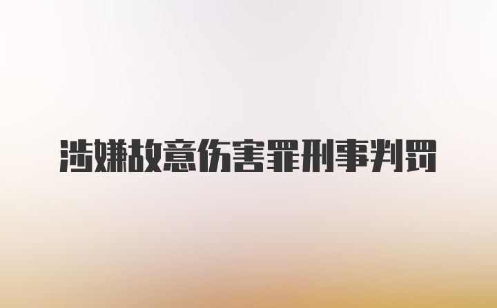 涉嫌故意伤害罪刑事判罚