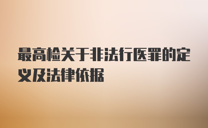 最高检关于非法行医罪的定义及法律依据