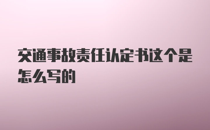 交通事故责任认定书这个是怎么写的