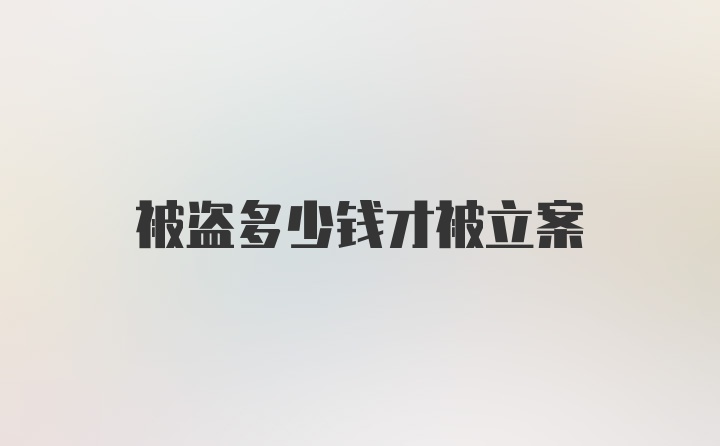 被盗多少钱才被立案