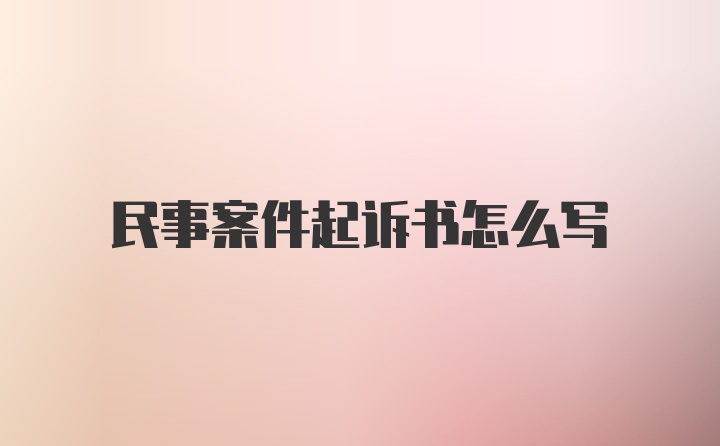 民事案件起诉书怎么写