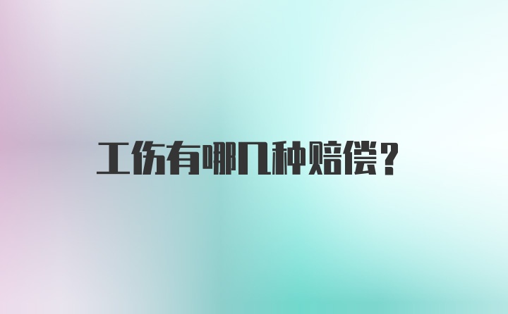 工伤有哪几种赔偿？